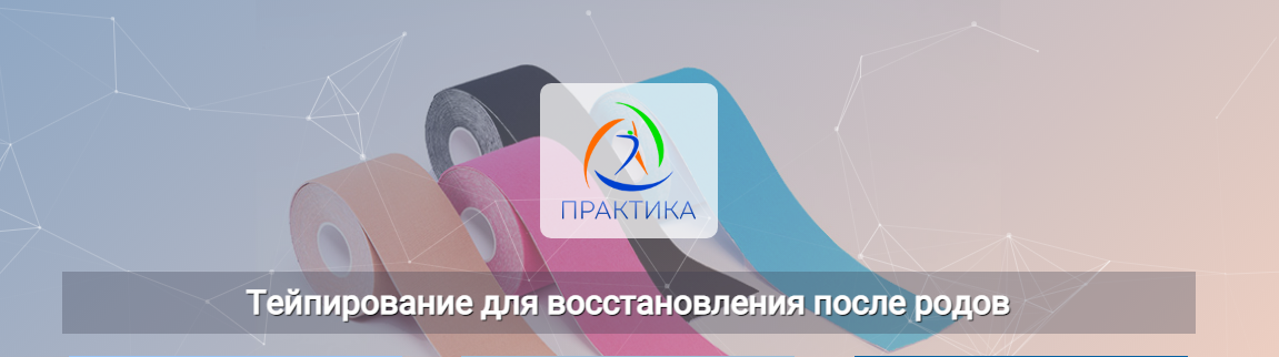 [Центр Практика] Михаил Шмелёв - Тейпирование для _0.png